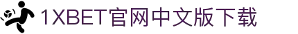 1xBET Signup(中国)-官方网站 